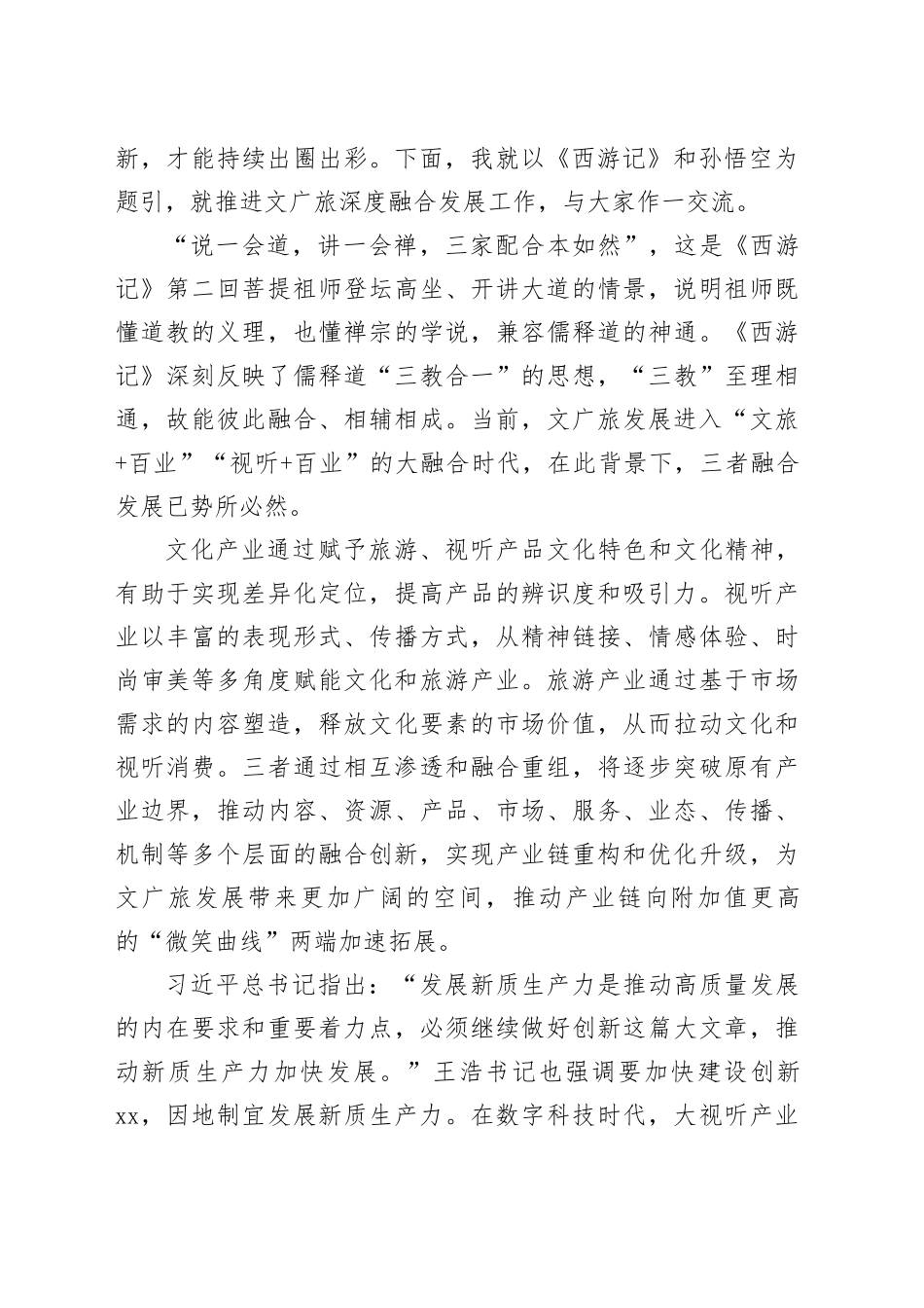 在文化广电旅游深度融合发展推进会上的讲话（范文）_第2页