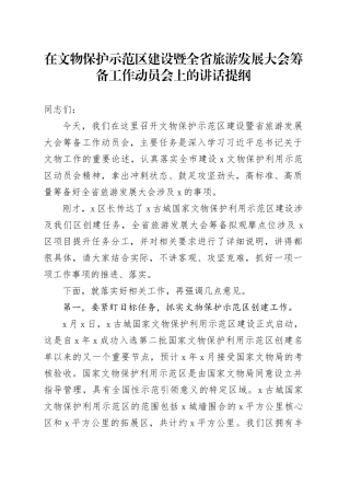 在文物保护示范区建设暨全省旅游发展大会筹备工作动员会上的讲话提纲