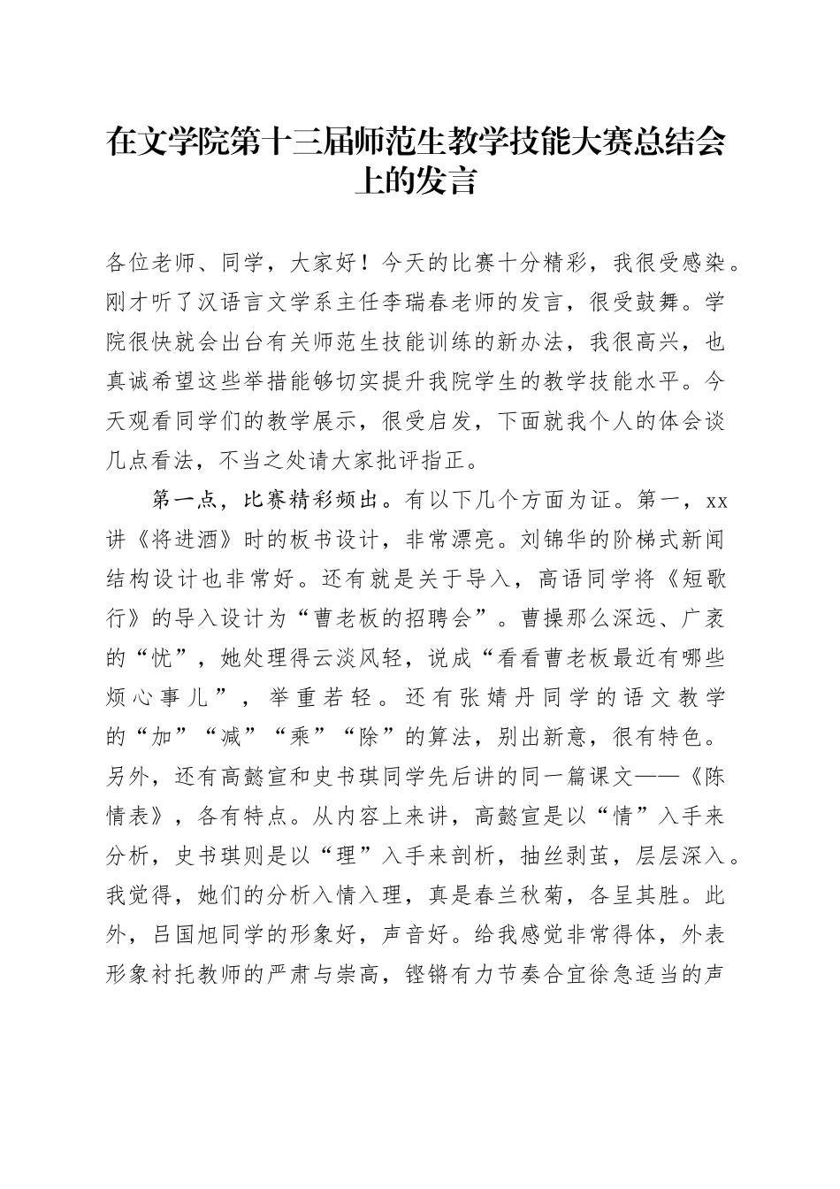 在文学院第十三届师范生教学技能大赛总结会上的发言（20241012）_第1页