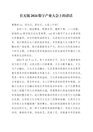 在无锡2024数字产业大会上的讲话