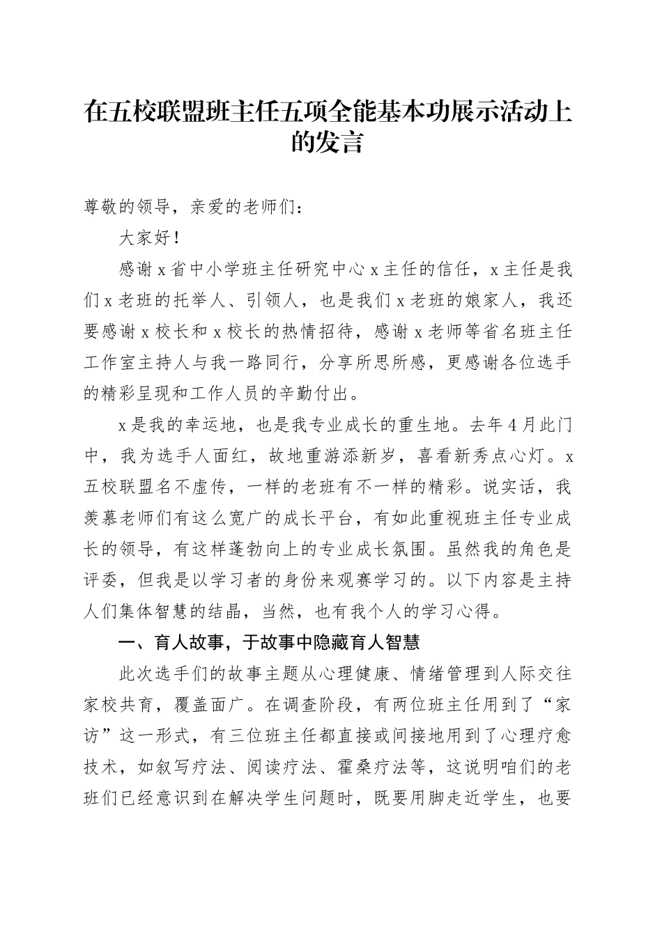 在五校联盟班主任五项全能基本功展示活动上的发言_第1页