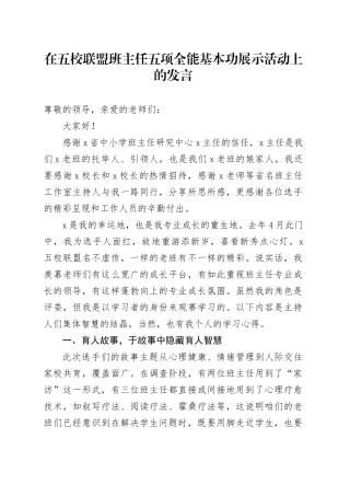 在五校联盟班主任五项全能基本功展示活动上的发言