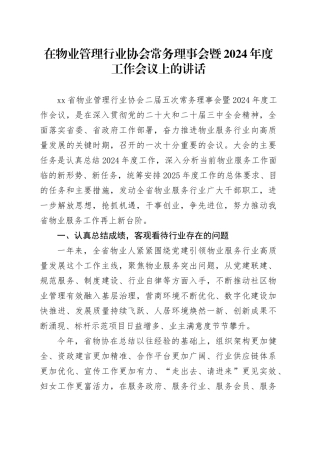 在物业管理行业协会常务理事会暨2024年度工作会议上的讲话