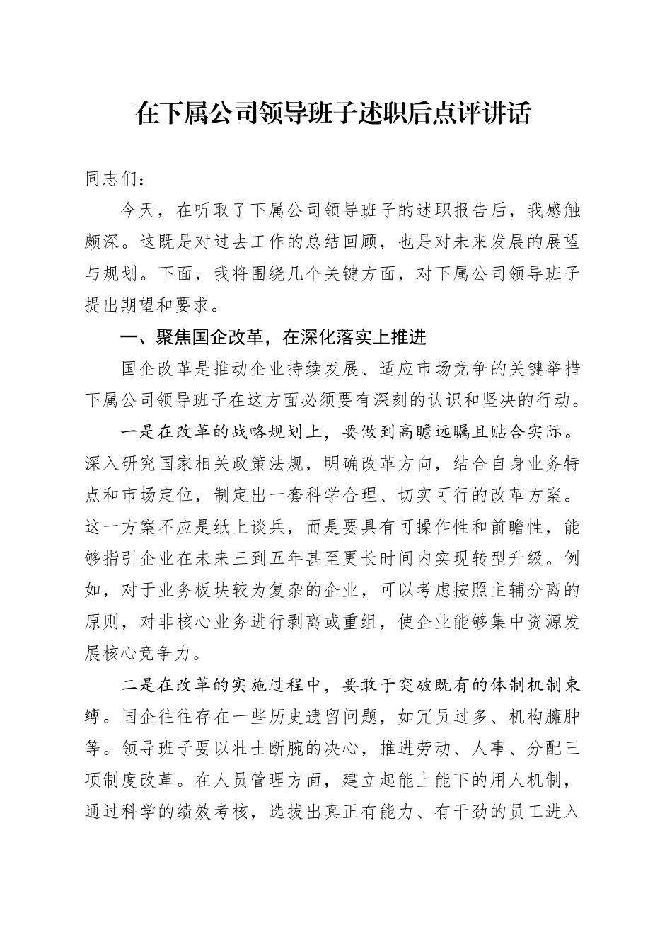 在下属公司领导班子述职后点评讲话_第1页