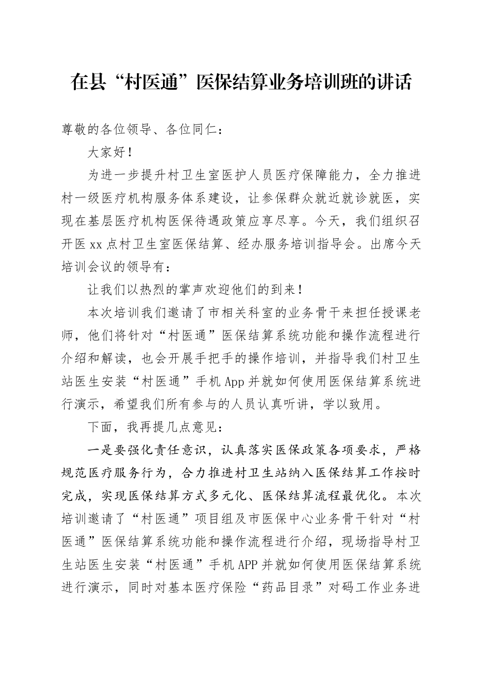 在县“村医通”医保结算业务培训班的讲话_第1页