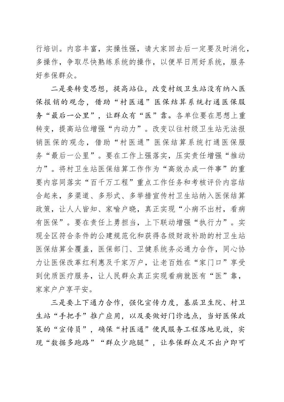 在县“村医通”医保结算业务培训班的讲话_第2页
