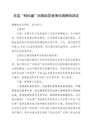 在县“村医通”医保结算业务培训班的讲话
