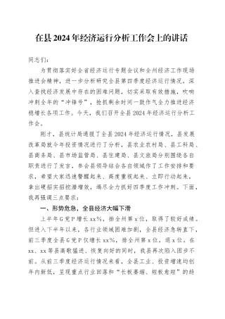 在县2024年经济运行分析工作会上的讲话