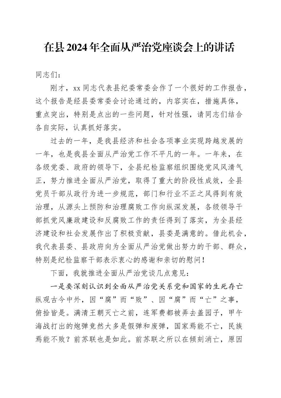 在县2024年全面从严治党座谈会上的讲话_第1页