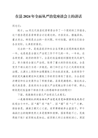 在县2024年全面从严治党座谈会上的讲话