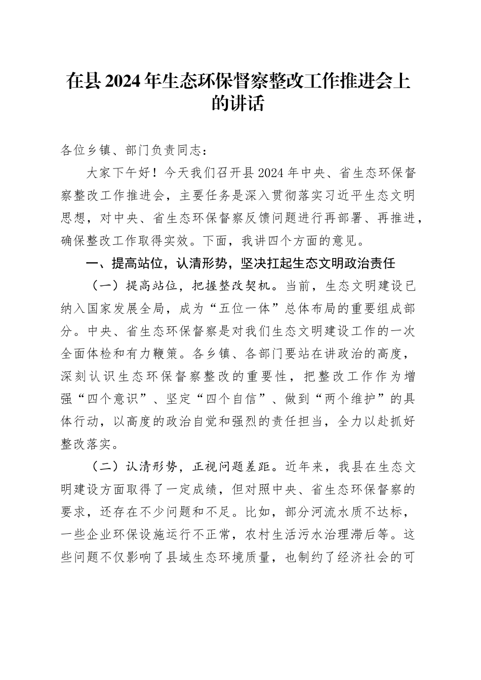 在县2024年生态环保督察整改工作推进会上的讲话_第1页