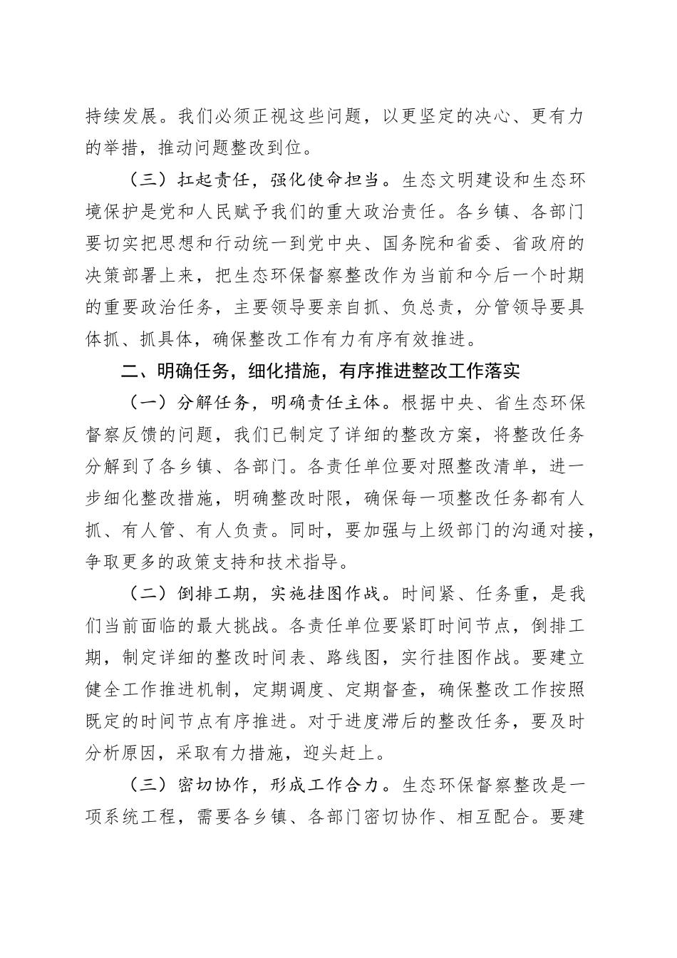 在县2024年生态环保督察整改工作推进会上的讲话_第2页