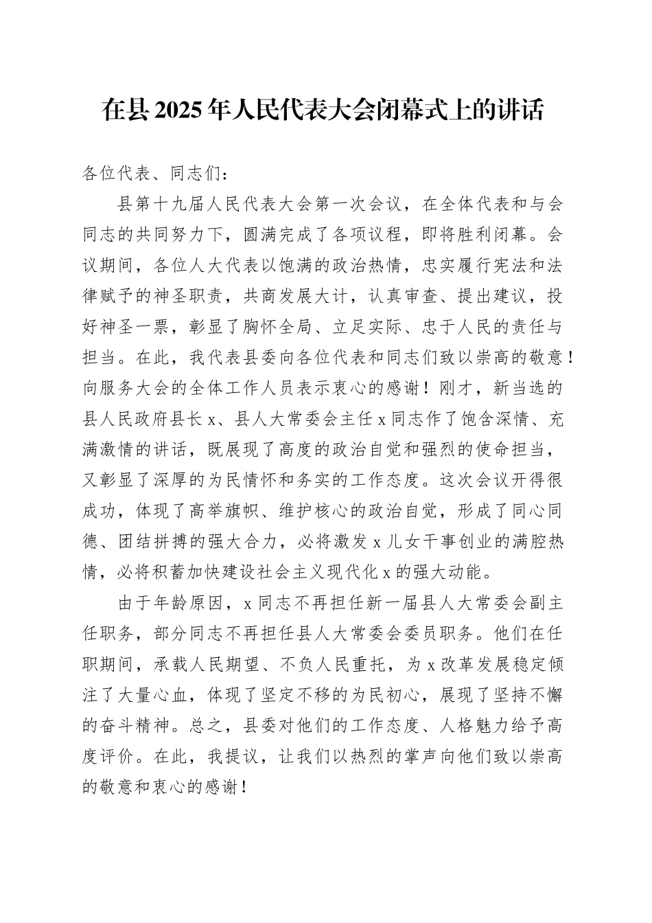 在县2025年人民代表大会闭幕式上的讲话_第1页