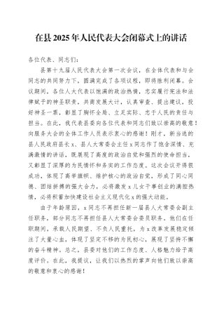在县2025年人民代表大会闭幕式上的讲话
