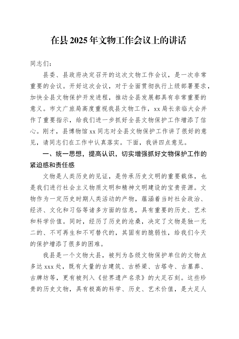 在县2025年文物工作会议上的讲话_第1页