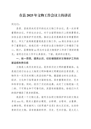 在县2025年文物工作会议上的讲话