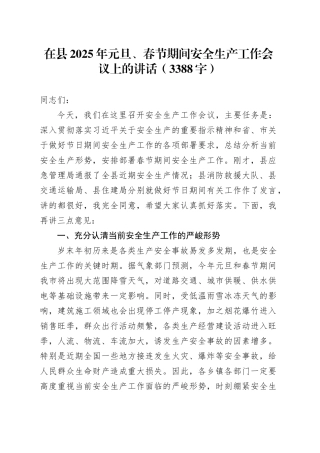 在县2025年元旦、春节期间安全生产工作会议上的讲话（3388字）