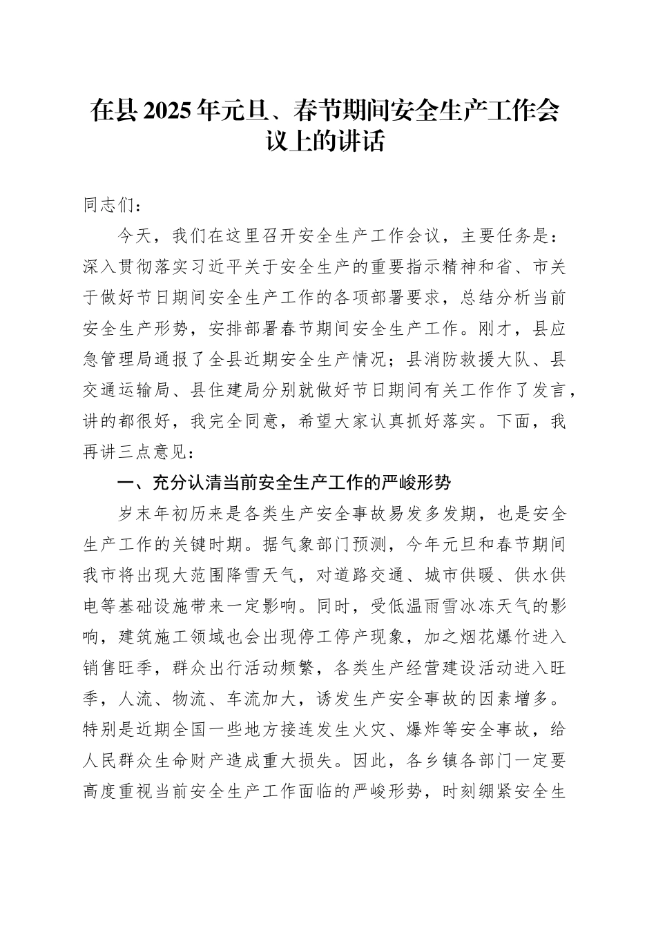 在县2025年元旦、春节期间安全生产工作会议上的讲话_第1页
