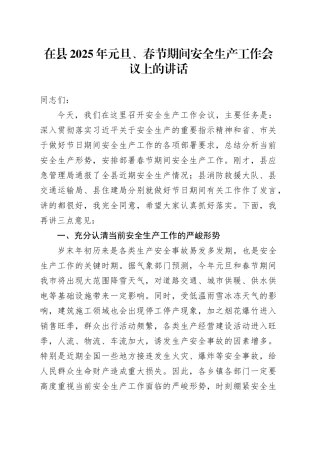 在县2025年元旦、春节期间安全生产工作会议上的讲话