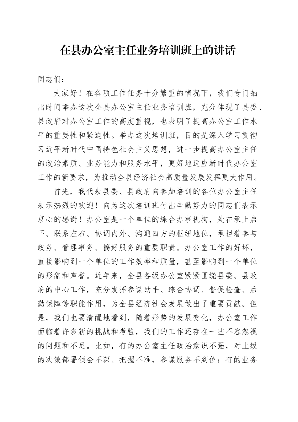 在县办公室主任业务培训班上的讲话_第1页