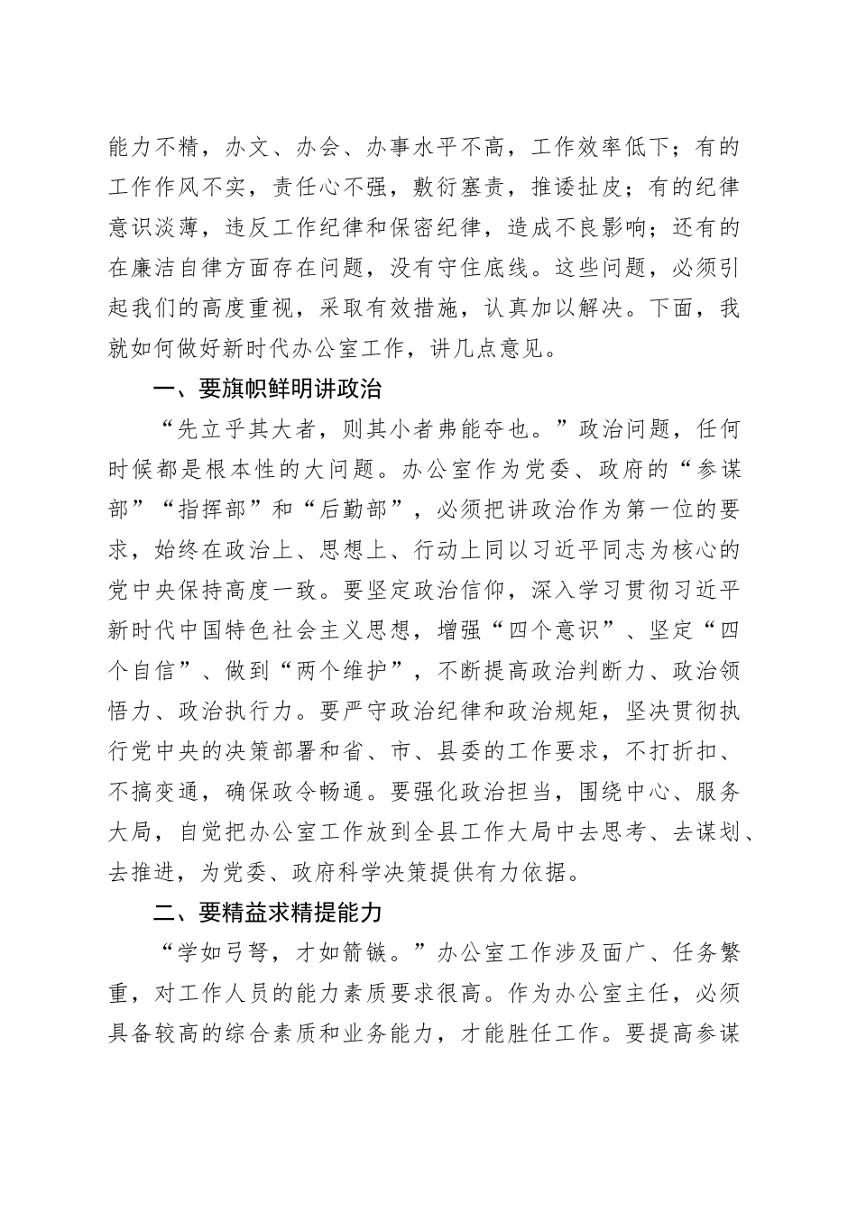 在县办公室主任业务培训班上的讲话_第2页