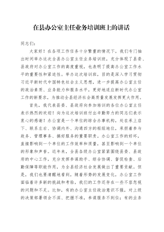 在县办公室主任业务培训班上的讲话