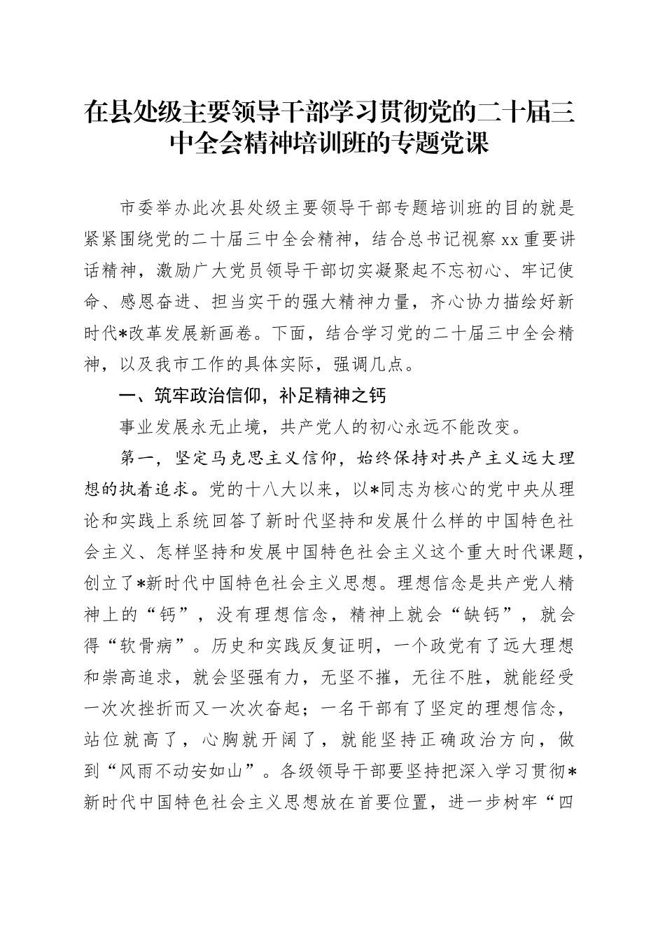 在县处级主要领导干部学习贯彻三中全会精神培训班的党课讲话2800字_第1页