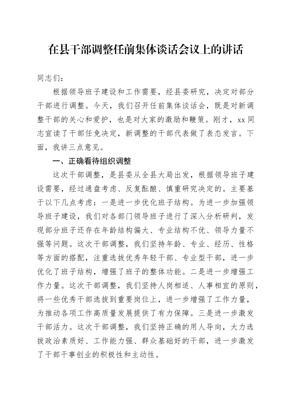在县干部调整任前集体谈话会议上的讲话_第1页