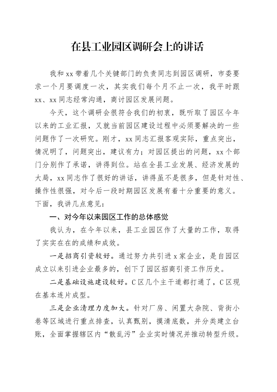在县工业园区调研会上的讲话_第1页