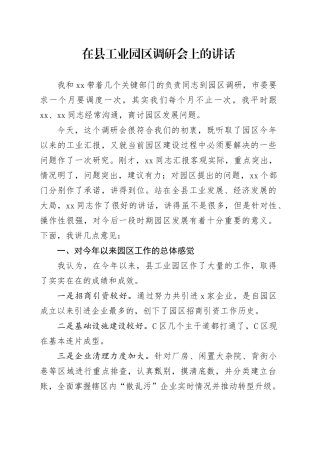 在县工业园区调研会上的讲话