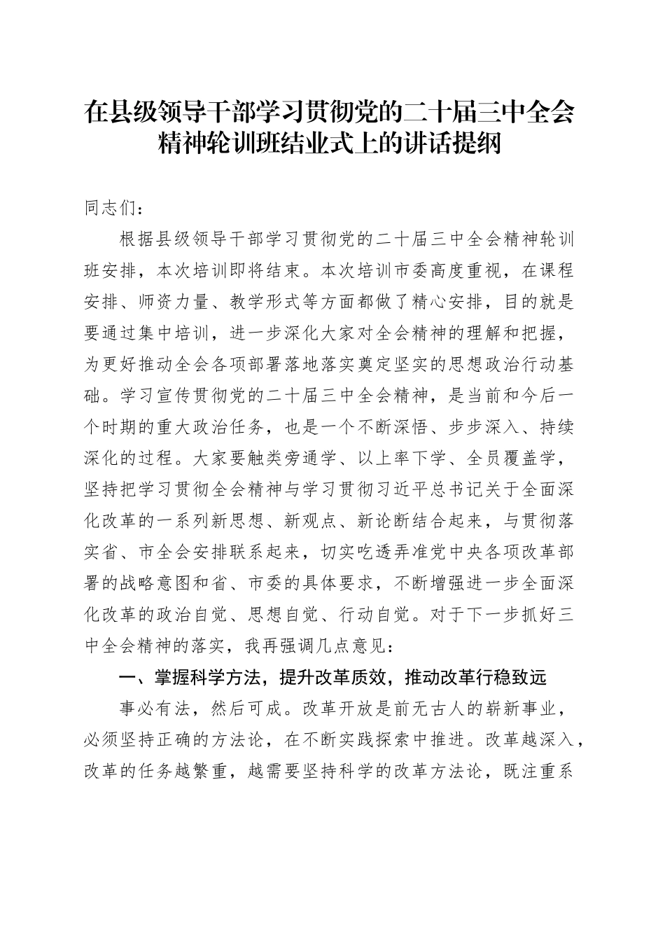 在县级领导干部学习贯彻党的二十届三中全会精神轮训班结业式上的讲话提纲_第1页