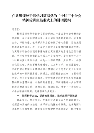 在县级领导干部学习贯彻党的二十届三中全会精神轮训班结业式上的讲话提纲