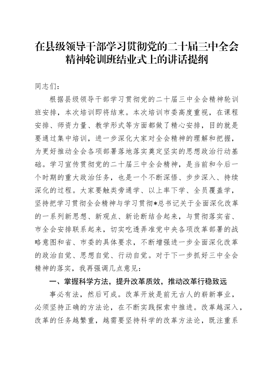 在县级领导干部学习贯彻三中全会精神轮训班结业式上的讲话_第1页