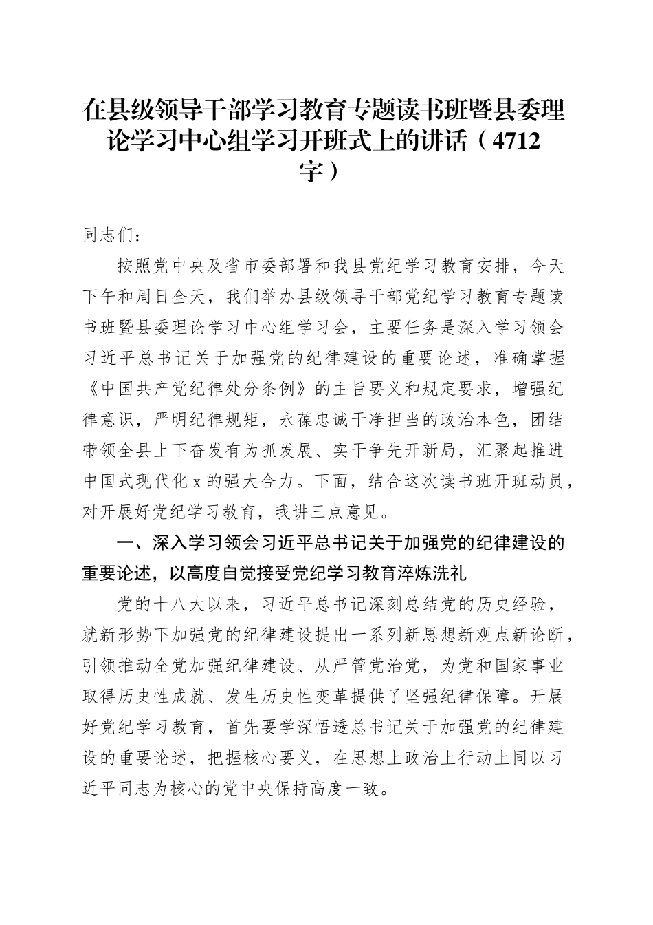 在县级领导干部学习教育专题读书班暨县委理论学习中心组学习开班式上的讲话（4712字）_第1页