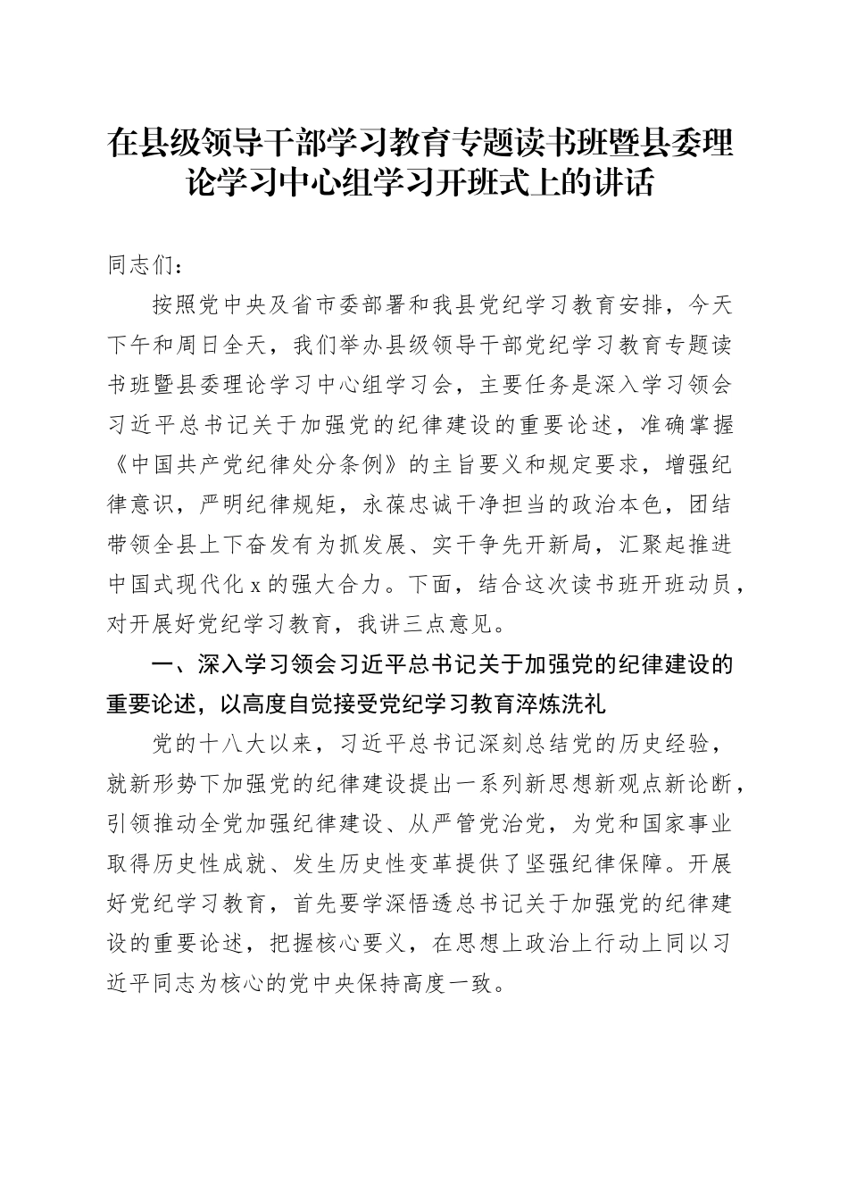在县级领导干部学习教育专题读书班暨县委理论学习中心组学习开班式上的讲话_第1页