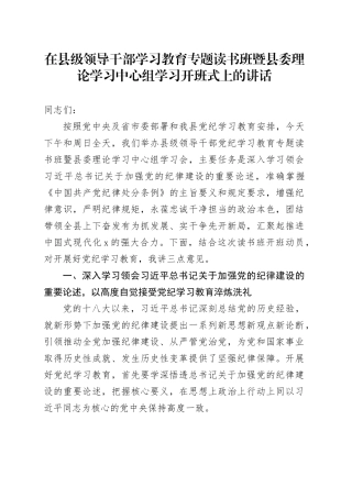 在县级领导干部学习教育专题读书班暨县委理论学习中心组学习开班式上的讲话