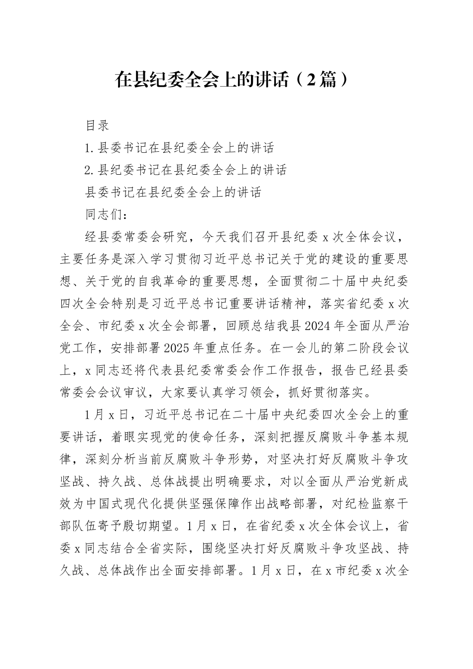 在县纪委全会上的讲话（2篇）_第1页