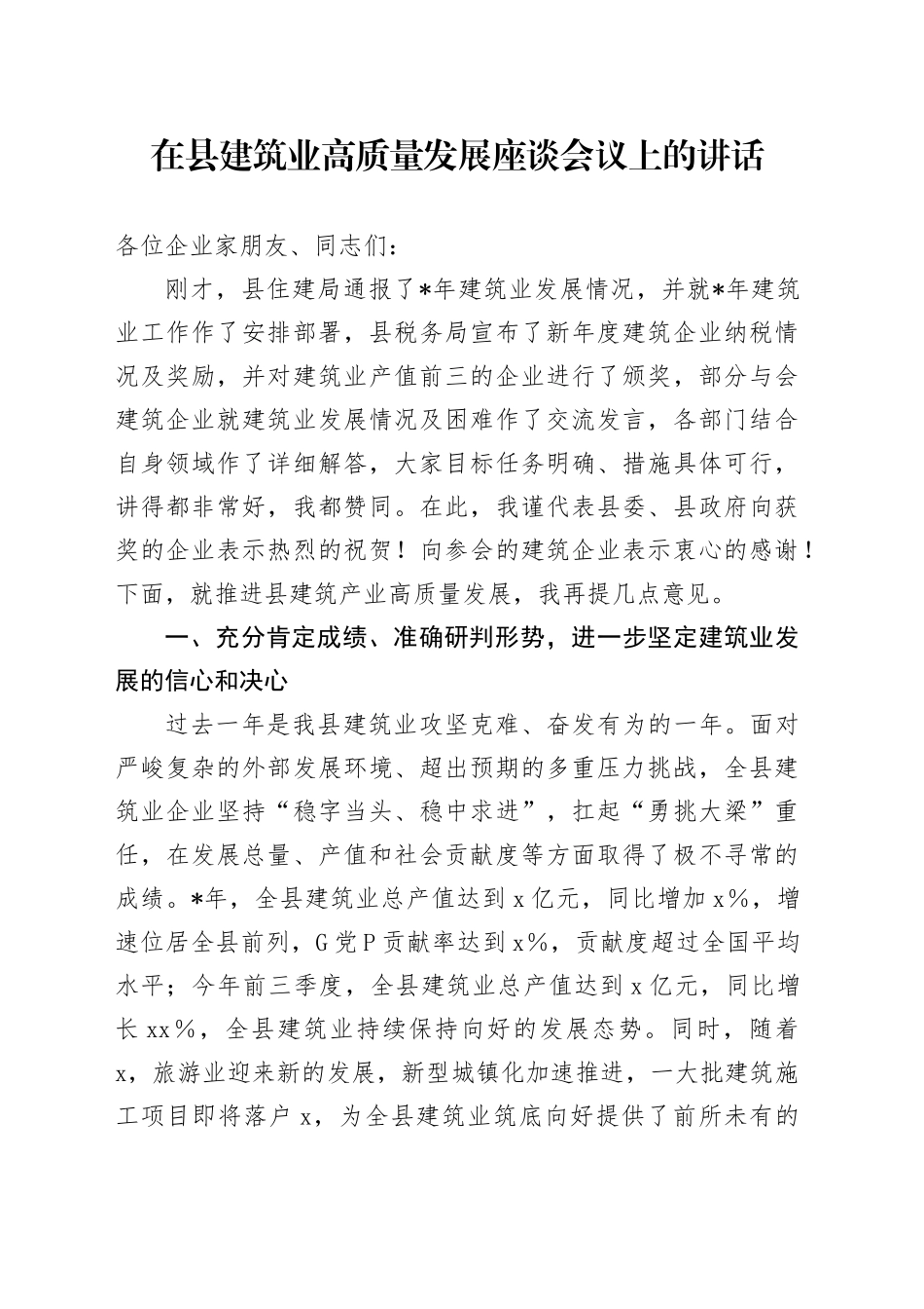 在县建筑业高质量发展座谈会议上的讲话_第1页