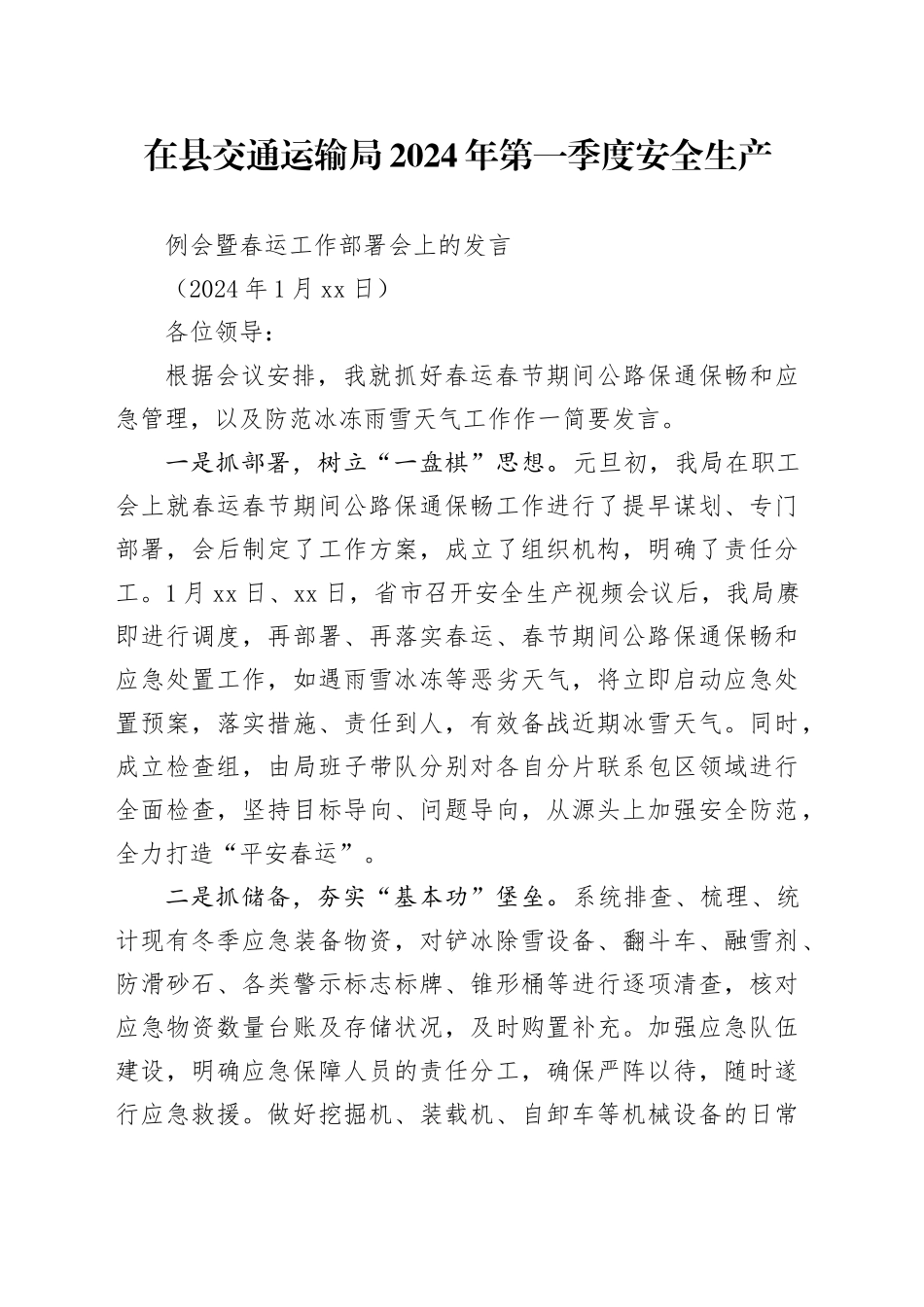 在县交通局2024年第一季度安全例会上的发言_第1页
