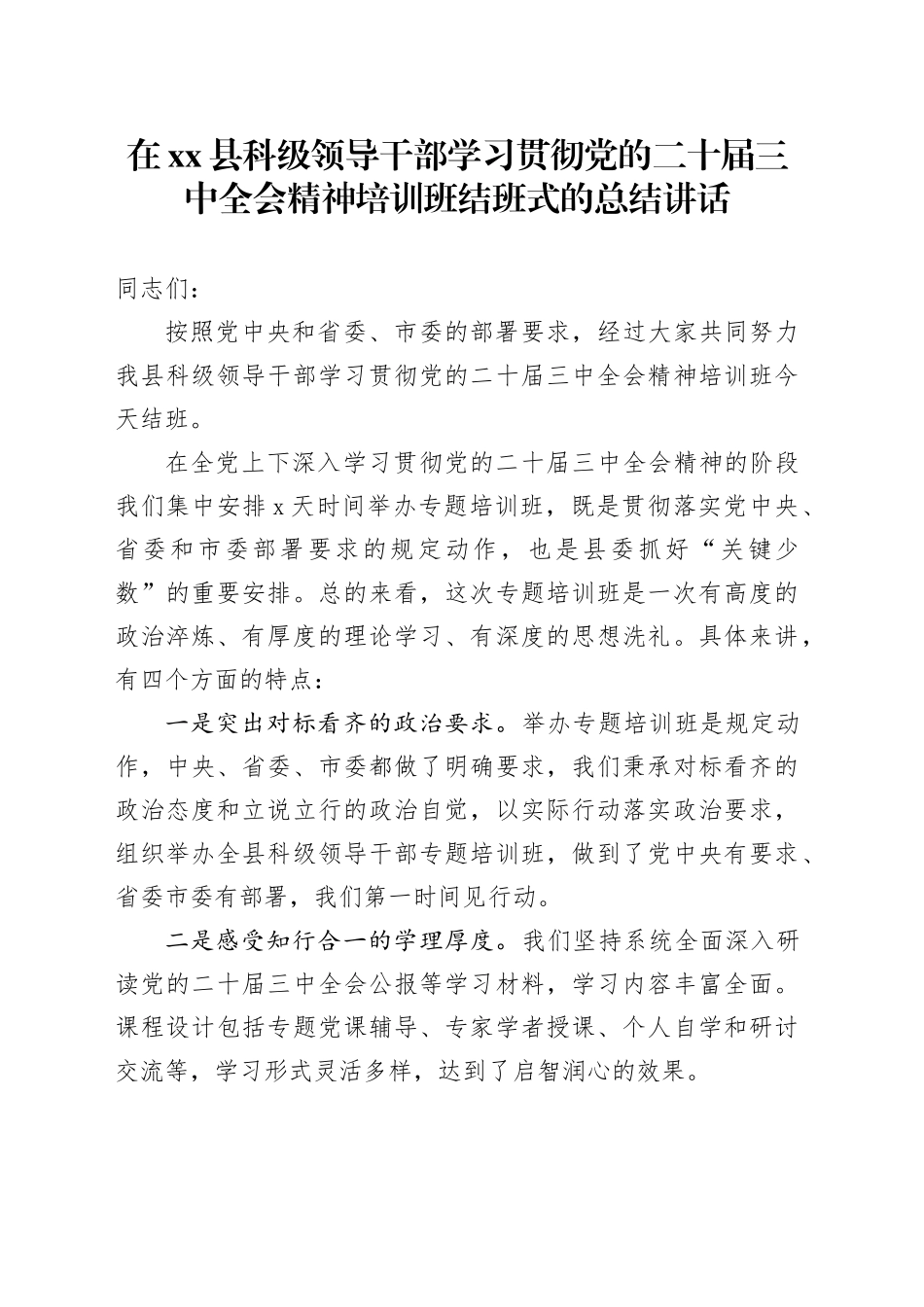 在县科级领导干部学习贯彻党的二十届三中全会精神培训班结班式的总结讲话20241122_第1页