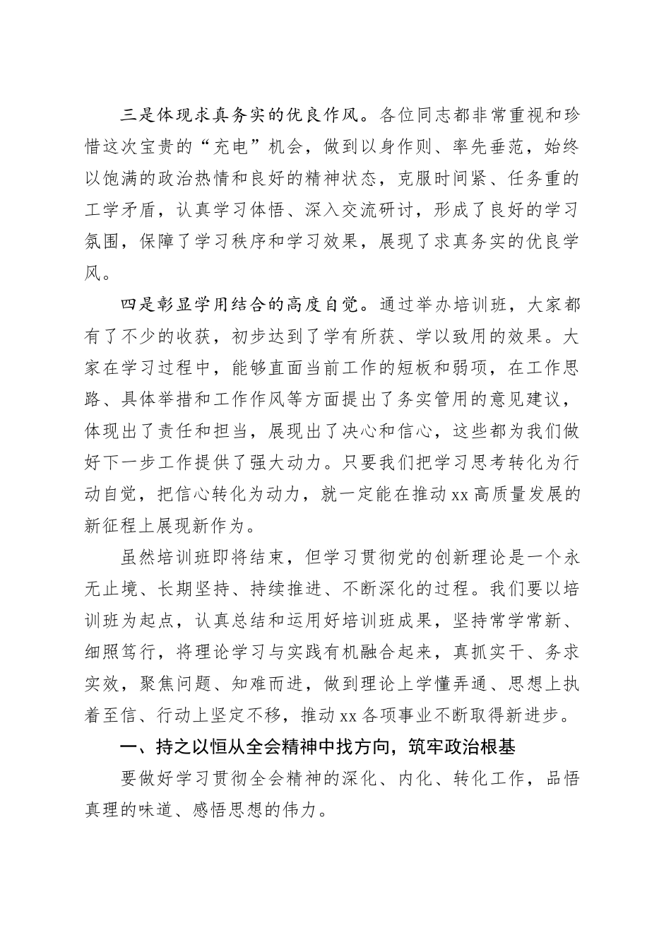 在县科级领导干部学习贯彻党的二十届三中全会精神培训班结班式的总结讲话20241122_第2页