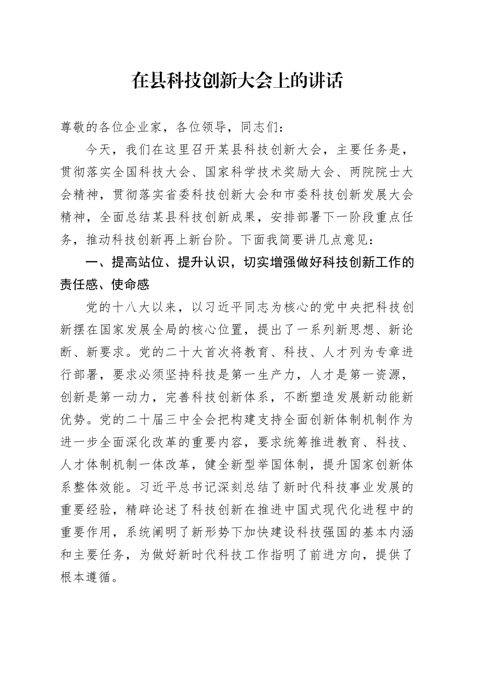 在县科技创新大会上的讲话_第1页