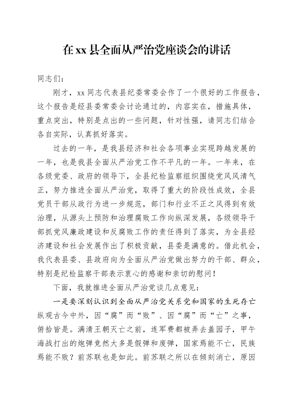 在县全面从严治党座谈会的讲话_第1页