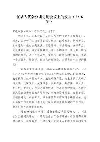 在县人代会分团讨论会议上的发言（2216字）
