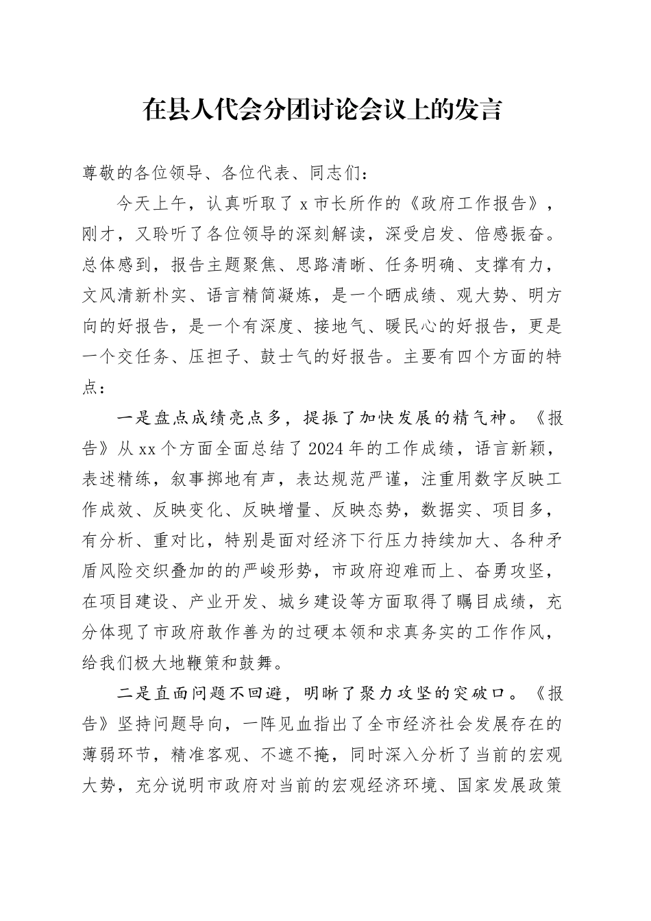 在县人代会分团讨论会议上的发言_第1页