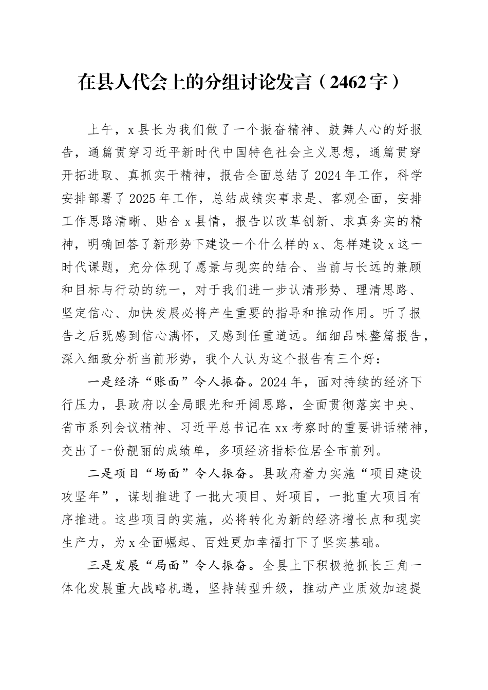 在县人代会上的分组讨论发言（2462字）_第1页