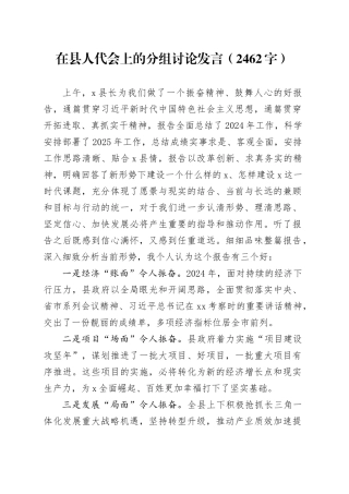 在县人代会上的分组讨论发言（2462字）