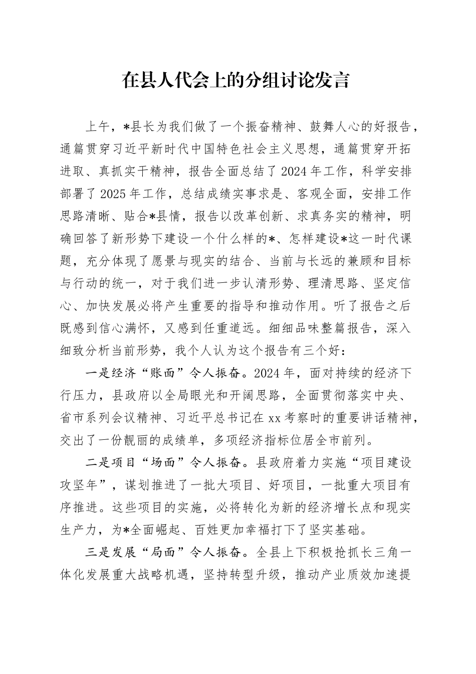 在县人代会上的分组讨论发言_第1页