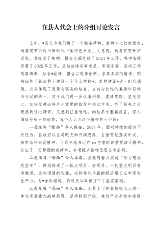 在县人代会上的分组讨论发言