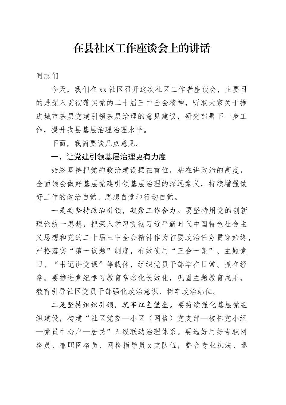 在县社区工作座谈会上的讲话_第1页